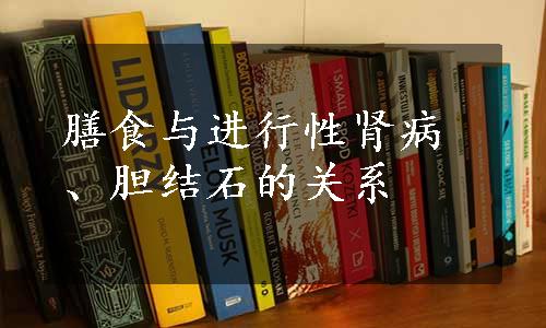 膳食与进行性肾病、胆结石的关系