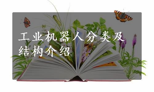 工业机器人分类及结构介绍