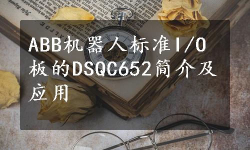 ABB机器人标准I/O板的DSQC652简介及应用