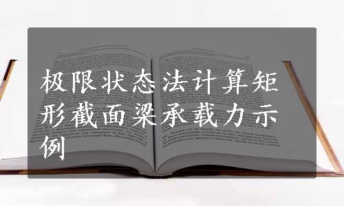 极限状态法计算矩形截面梁承载力示例