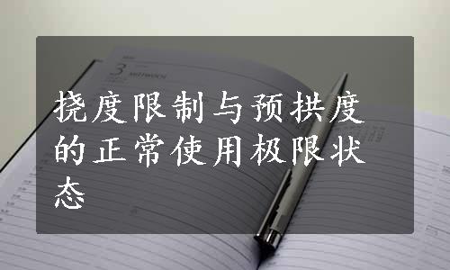 挠度限制与预拱度的正常使用极限状态