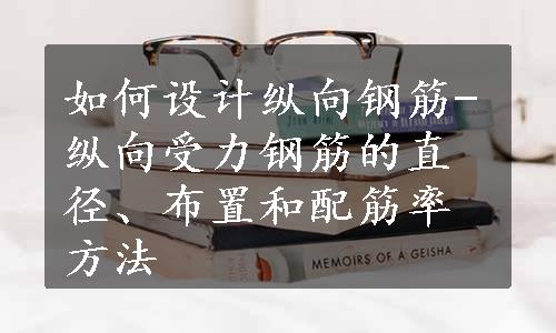 如何设计纵向钢筋-纵向受力钢筋的直径、布置和配筋率方法