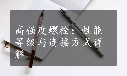 高强度螺栓：性能等级与连接方式详解