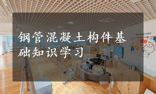 钢管混凝土构件基础知识学习