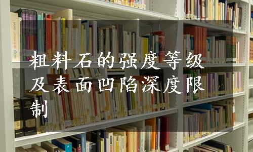 粗料石的强度等级及表面凹陷深度限制