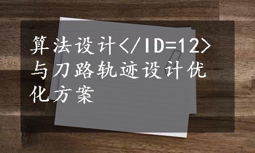 算法设计</ID=12>与刀路轨迹设计优化方案