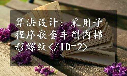 算法设计：采用子程序嵌套车削内梯形螺纹</ID=2>