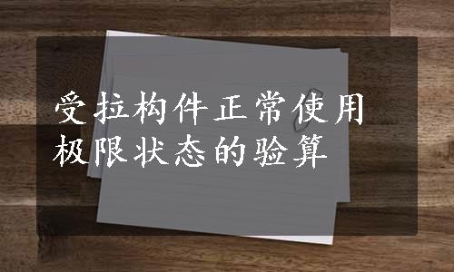 受拉构件正常使用极限状态的验算