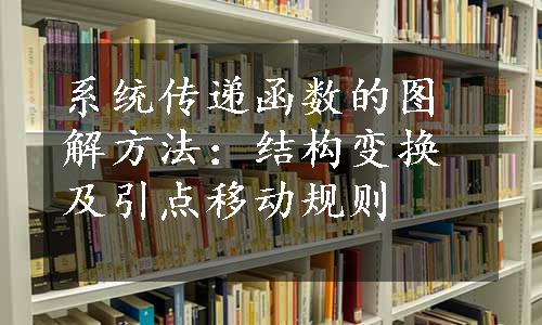 系统传递函数的图解方法：结构变换及引点移动规则