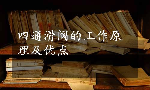 四通滑阀的工作原理及优点