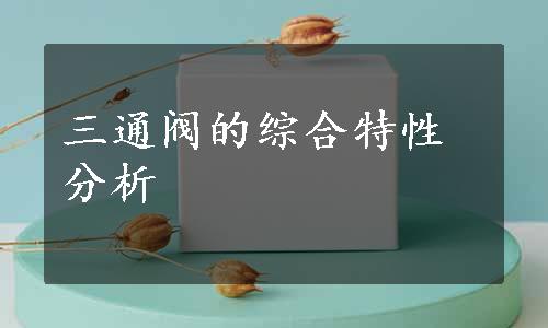 三通阀的综合特性分析