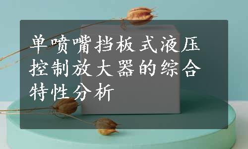 单喷嘴挡板式液压控制放大器的综合特性分析