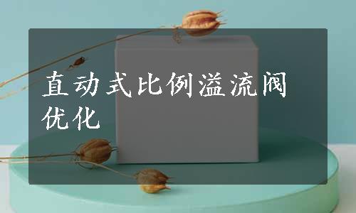 直动式比例溢流阀优化