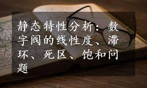 静态特性分析：数字阀的线性度、滞环、死区、饱和问题