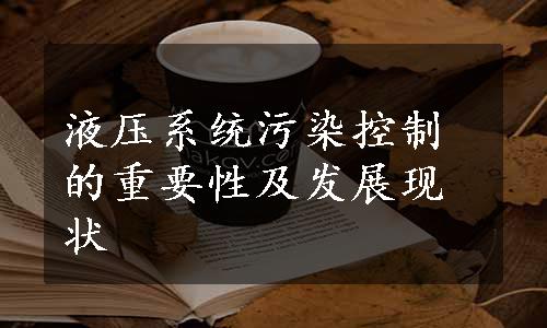 液压系统污染控制的重要性及发展现状