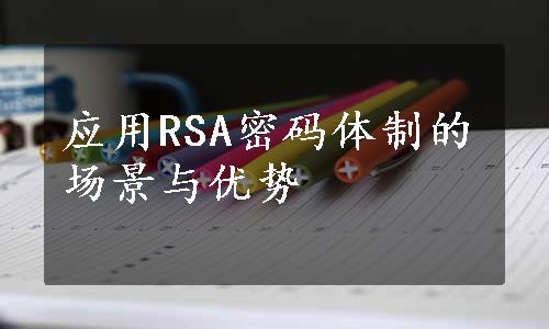 应用RSA密码体制的场景与优势