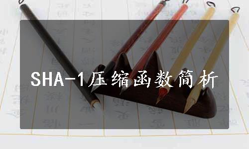 SHA-1压缩函数简析