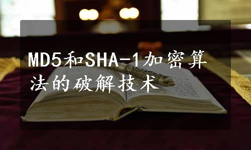 MD5和SHA-1加密算法的破解技术