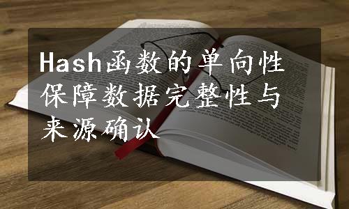 Hash函数的单向性保障数据完整性与来源确认