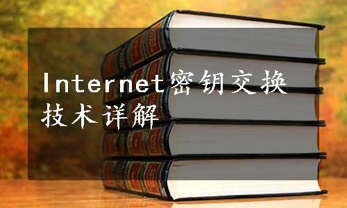 Internet密钥交换技术详解