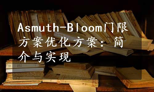 Asmuth-Bloom门限方案优化方案：简介与实现