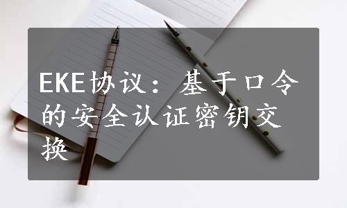 EKE协议：基于口令的安全认证密钥交换