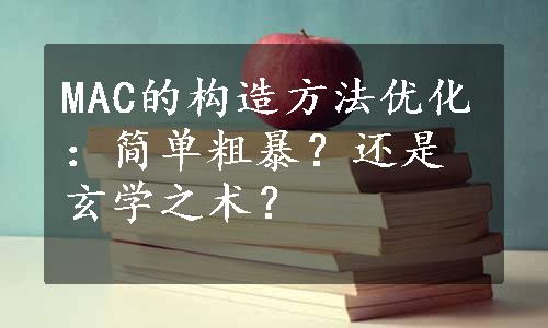 MAC的构造方法优化：简单粗暴？还是玄学之术？