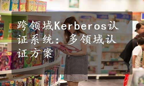 跨领域Kerberos认证系统：多领域认证方案