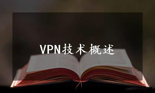 VPN技术概述