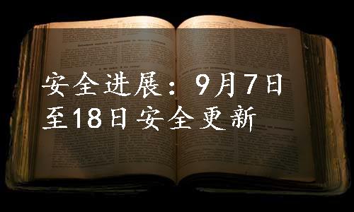 安全进展：9月7日至18日安全更新