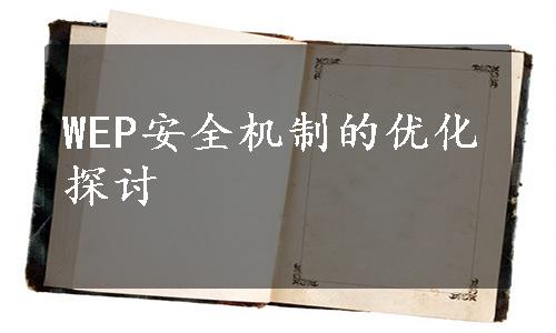 WEP安全机制的优化探讨