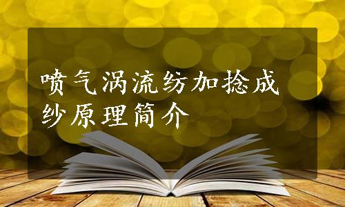 喷气涡流纺加捻成纱原理简介