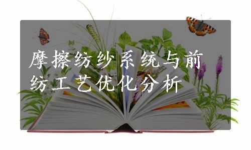 摩擦纺纱系统与前纺工艺优化分析