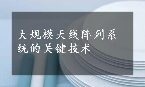 大规模天线阵列系统的关键技术