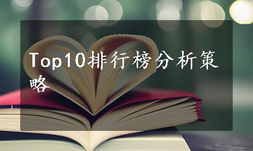 Top10排行榜分析策略