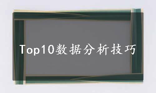 Top10数据分析技巧