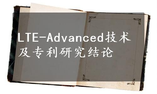 LTE-Advanced技术及专利研究结论