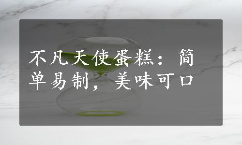 不凡天使蛋糕：简单易制，美味可口