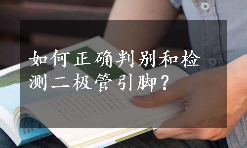 如何正确判别和检测二极管引脚？