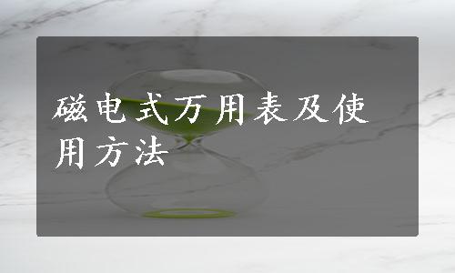 磁电式万用表及使用方法