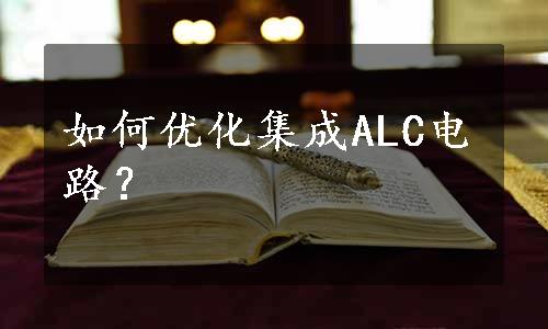 如何优化集成ALC电路？