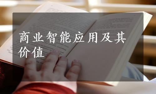 商业智能应用及其价值