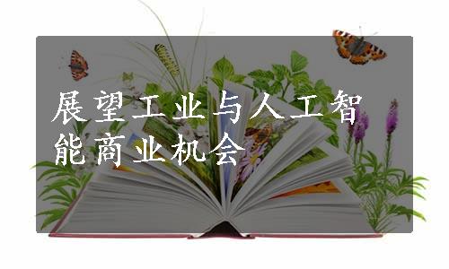 展望工业与人工智能商业机会