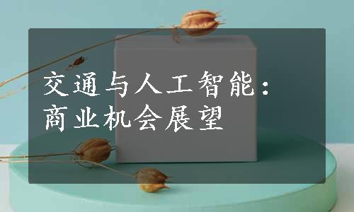 交通与人工智能：商业机会展望