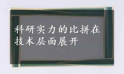 科研实力的比拼在技术层面展开