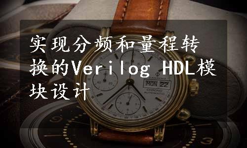 实现分频和量程转换的Verilog HDL模块设计