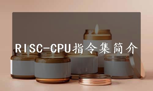 RISC-CPU指令集简介