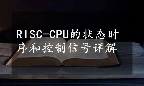 RISC-CPU的状态时序和控制信号详解