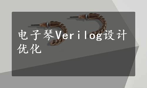 电子琴Verilog设计优化