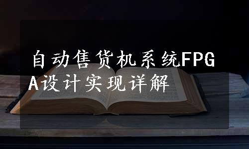 自动售货机系统FPGA设计实现详解